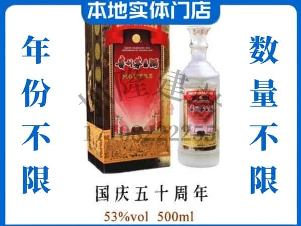 南关区回收贵州茅台酒国庆50周年.jpg