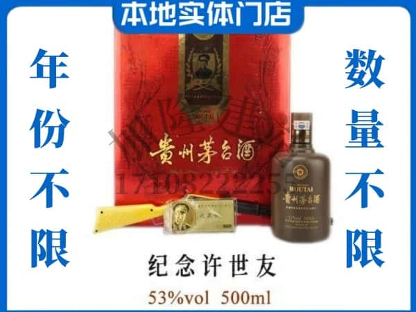 南关区回收贵州茅台酒纪念许世友.jpg