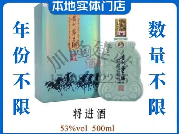 ​南关区回收将进酒茅台酒空瓶子