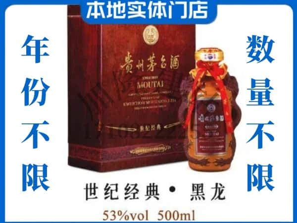 南关区回收贵州茅台酒世纪经典黑龙.jpg