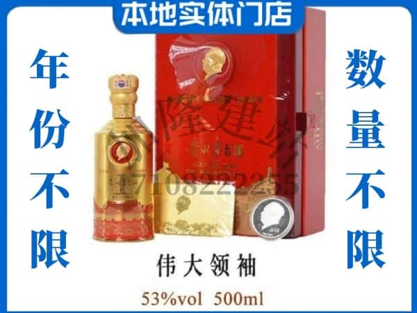 南关区回收贵州茅台酒伟大领袖.jpg